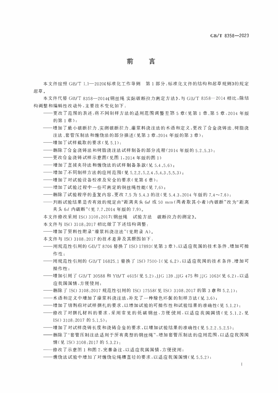 GBT 8358-2023钢丝绳 破断拉力测定方法.pdf_第2页