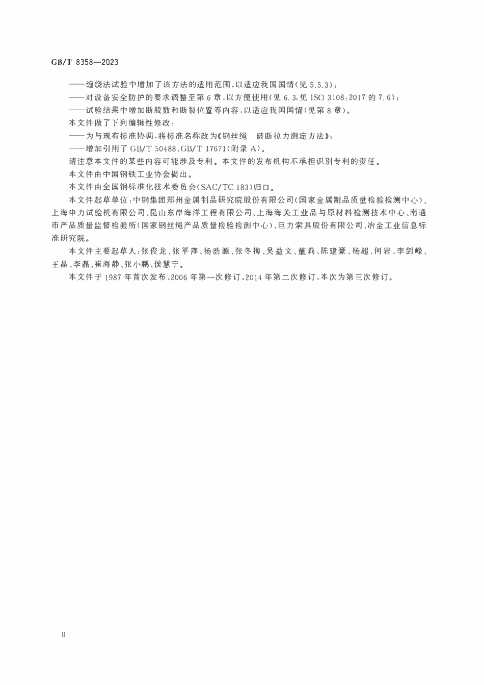 GBT 8358-2023钢丝绳 破断拉力测定方法.pdf_第3页
