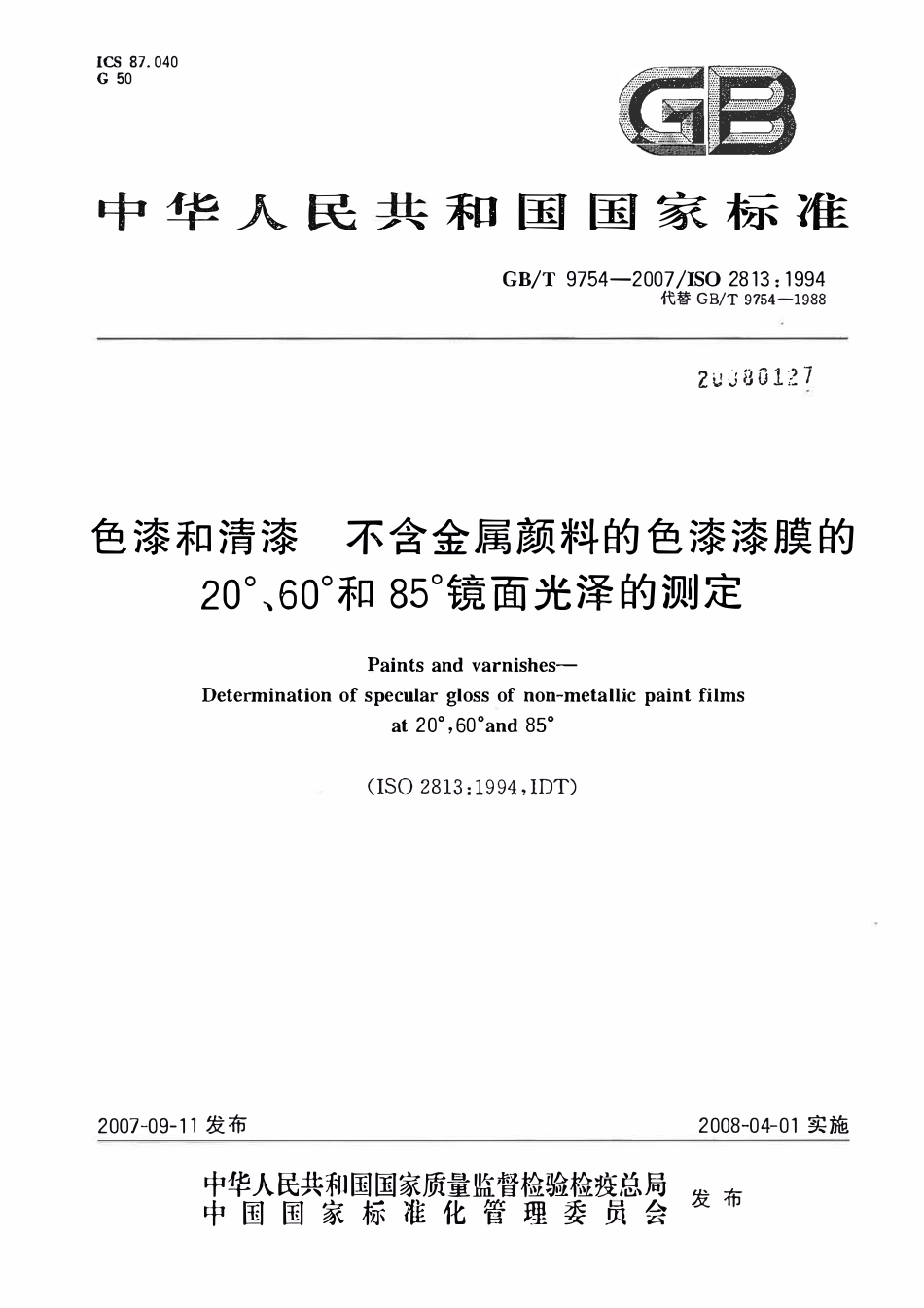 GBT 9754-2007色漆和清漆 不含金属颜料的色漆漆膜的20°、60°和85°镜面光泽的测定.pdf_第1页