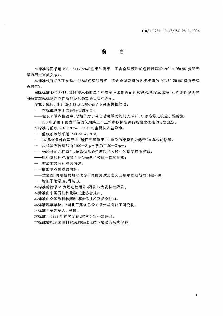GBT 9754-2007色漆和清漆 不含金属颜料的色漆漆膜的20°、60°和85°镜面光泽的测定.pdf_第2页