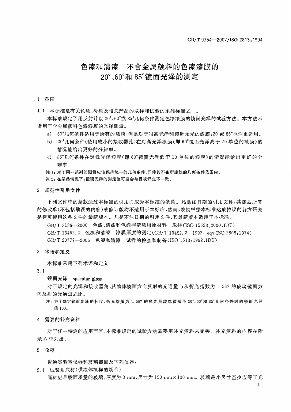 GBT 9754-2007色漆和清漆 不含金属颜料的色漆漆膜的20°、60°和85°镜面光泽的测定.pdf_第3页