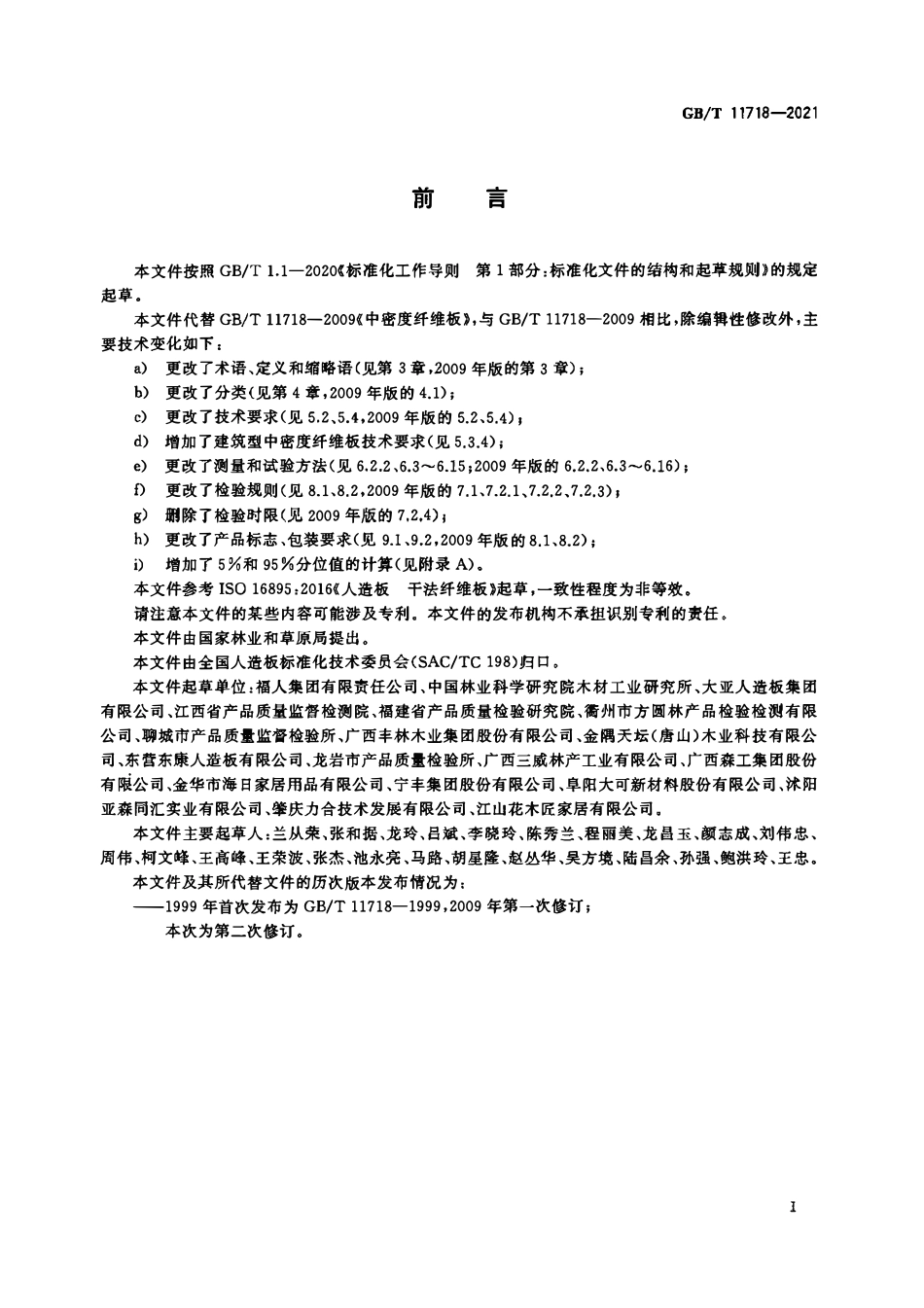GBT 11718-2021中密度纤维板.pdf_第2页