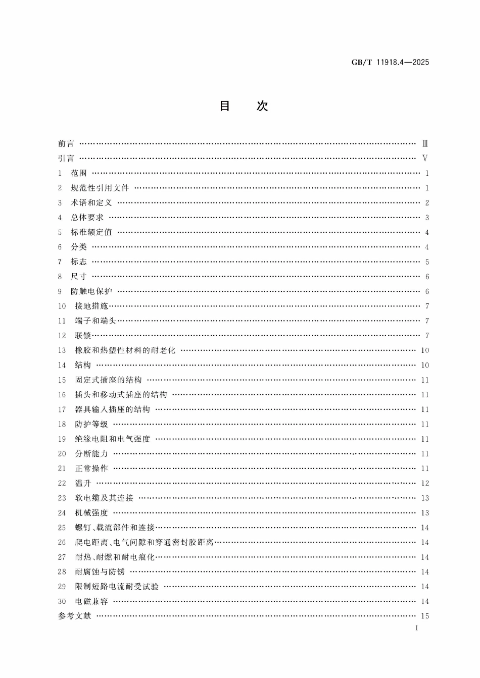 GBT 11918.4-2025 工业用插头、固定式或移动式插座和器具输入插座 第4部分:有或无联锁带开关的插座.pdf_第2页