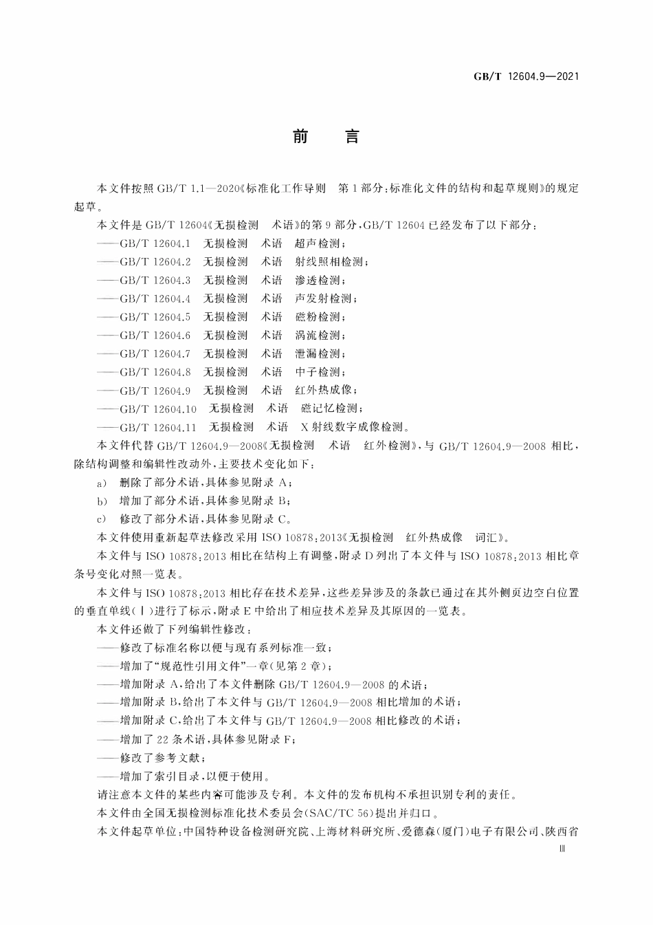 GBT 12604.9-2021 无损检测 术语 红外热成像.pdf_第3页