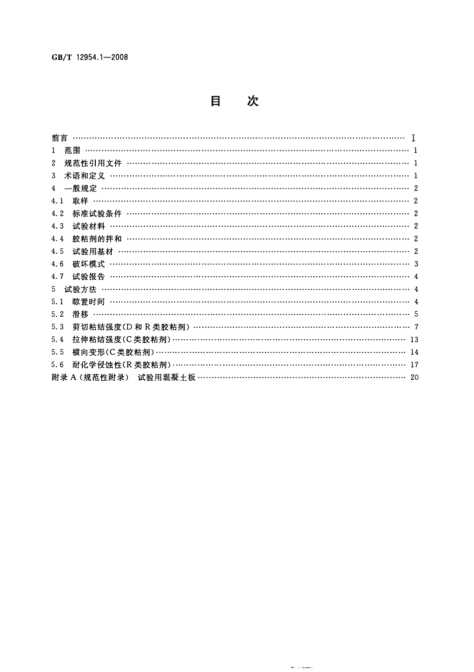 GBT 12954.1-2008 建筑胶粘剂试验方法  第1部分_ 陶瓷砖胶粘剂试验方法.pdf_第2页