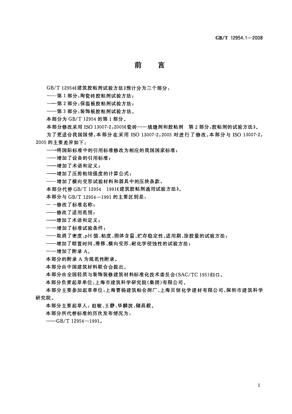 GBT 12954.1-2008 建筑胶粘剂试验方法  第1部分_ 陶瓷砖胶粘剂试验方法.pdf_第3页