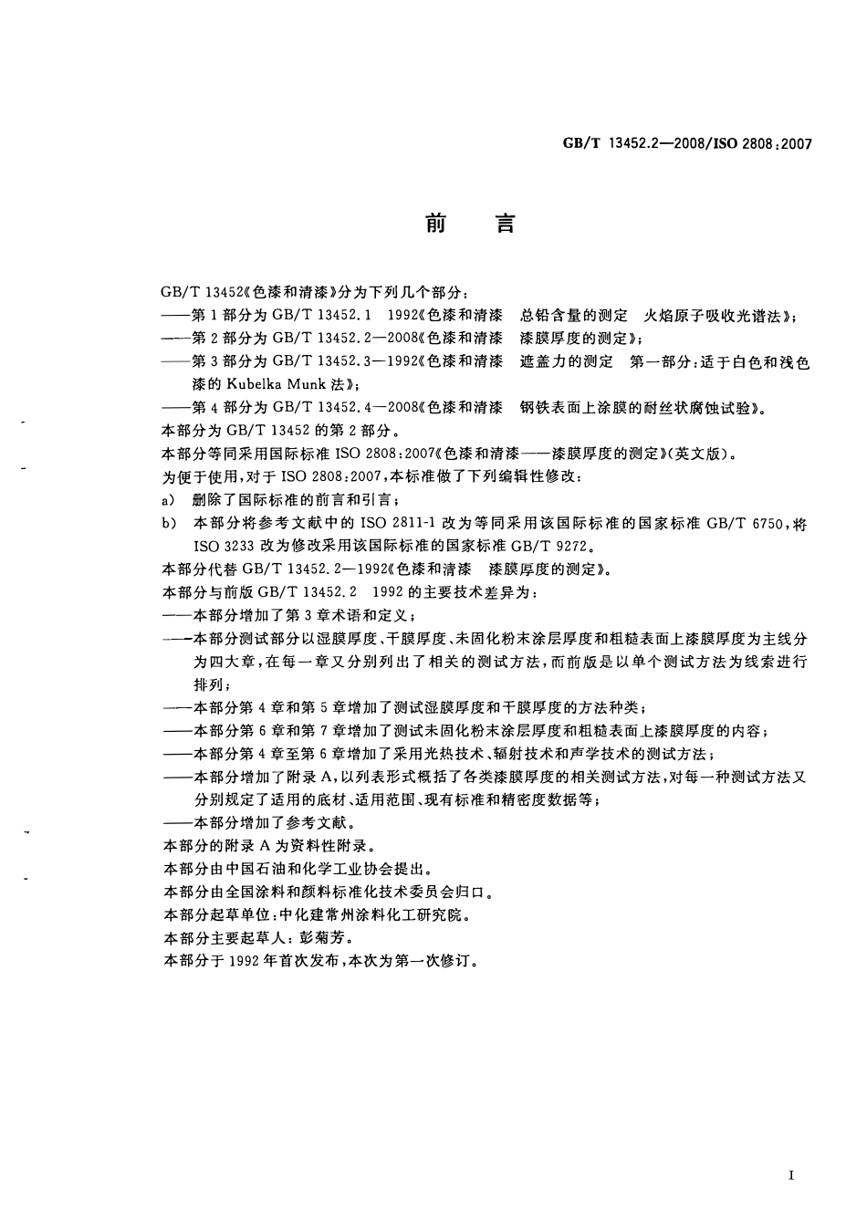 GBT 13452.2-2008 色漆和清漆 漆膜厚度的测定.pdf_第2页