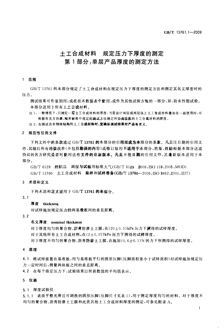 GBT 13761.1-2009 土工合成材料 规定压力下厚度的测定 第1部分:单层产品厚度的测定方法(废).pdf_第3页