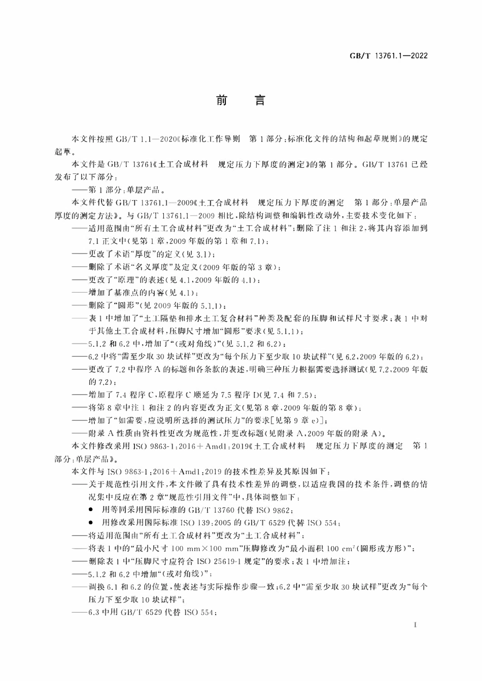 GBT 13761.1-2022 土工合成材料 规定压力下厚度的测定 第1部分:单层产品.pdf_第2页