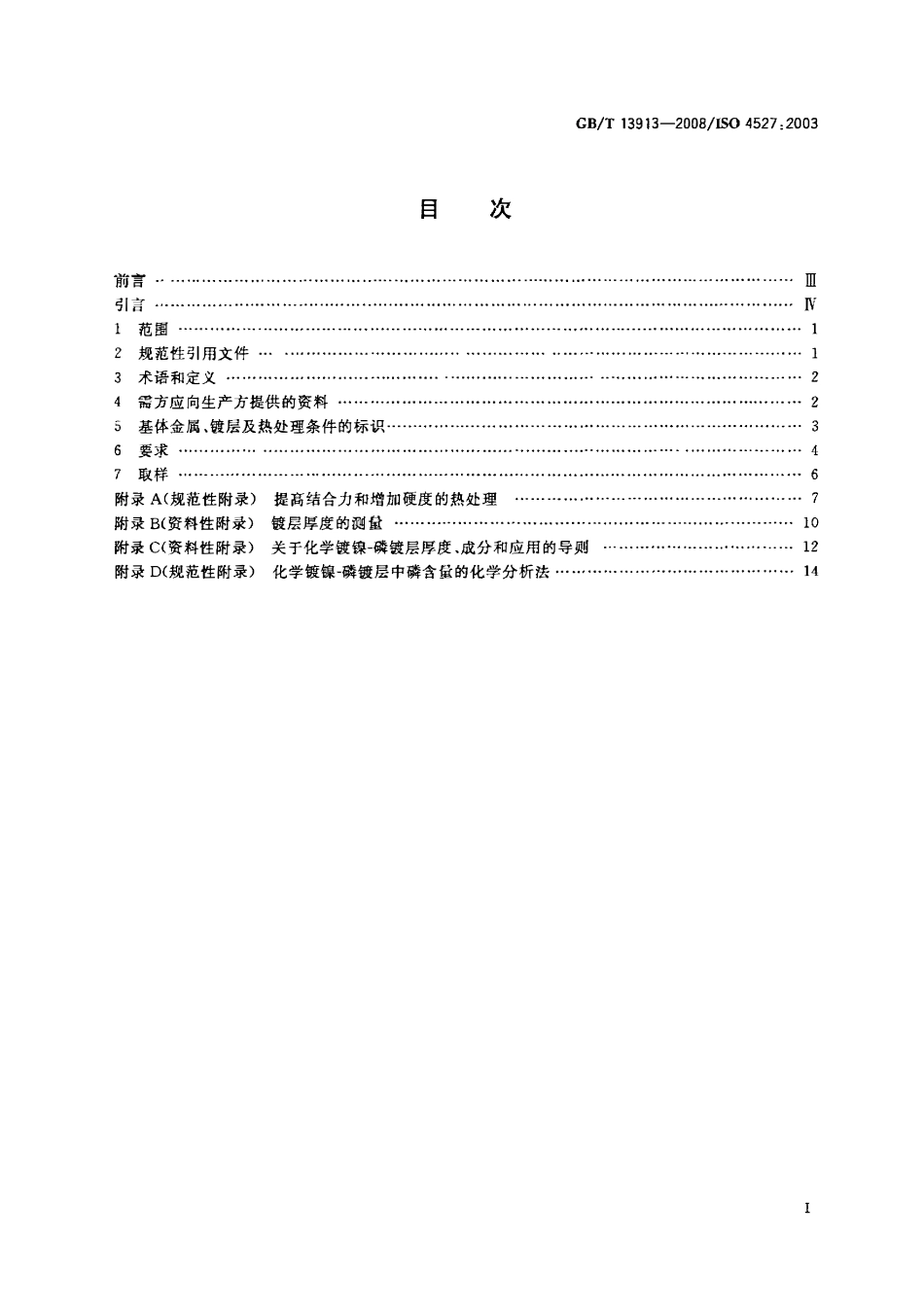 GBT 13913-2008 金属覆盖层 化学镀镍-磷合金镀层 规范和试验方法.pdf_第2页