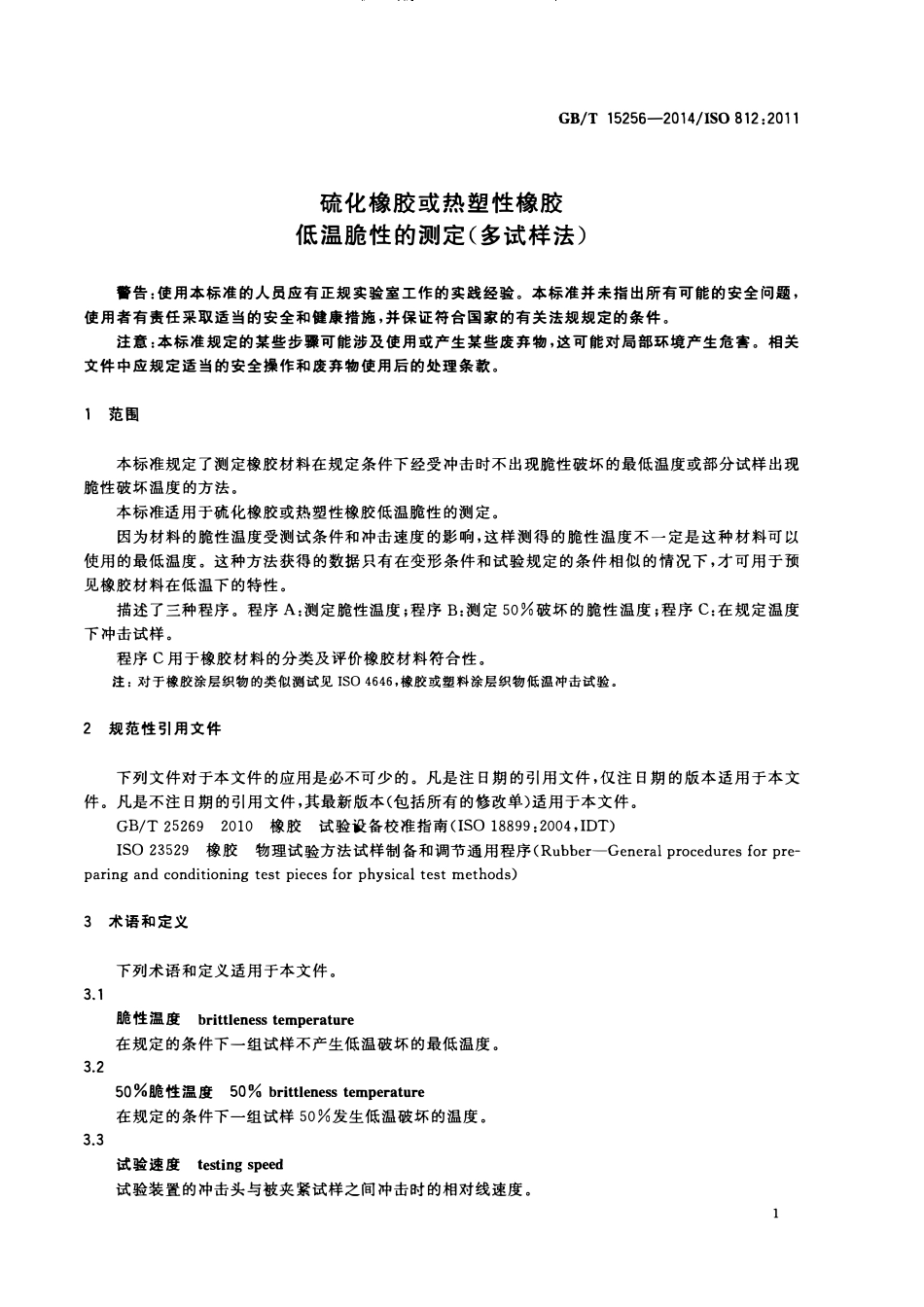 GBT 15256-2014 硫化橡胶或热塑性橡胶  低温脆性的测定(多试样法).pdf_第3页
