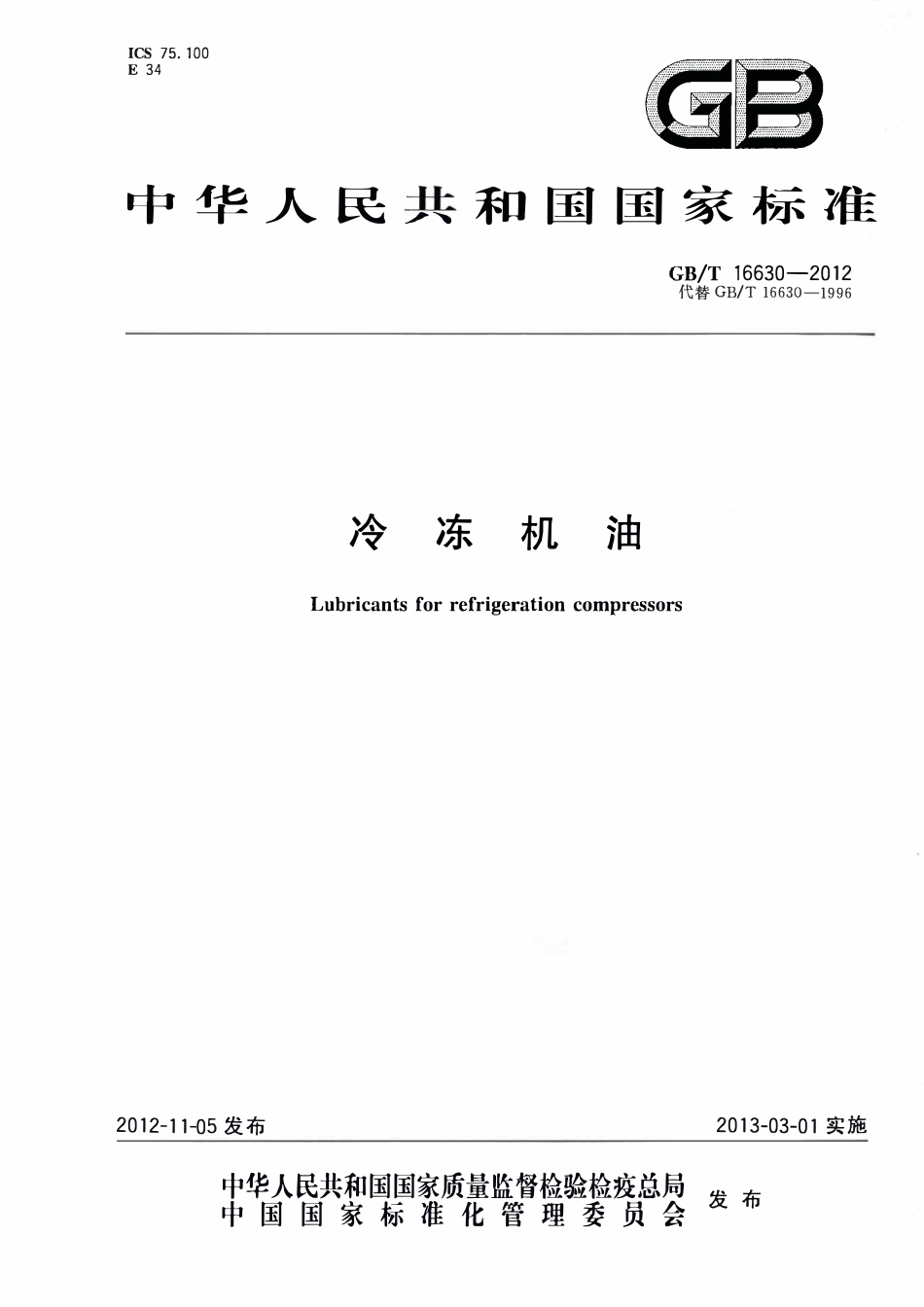 GBT 16630-2012 冷冻机油.pdf_第1页