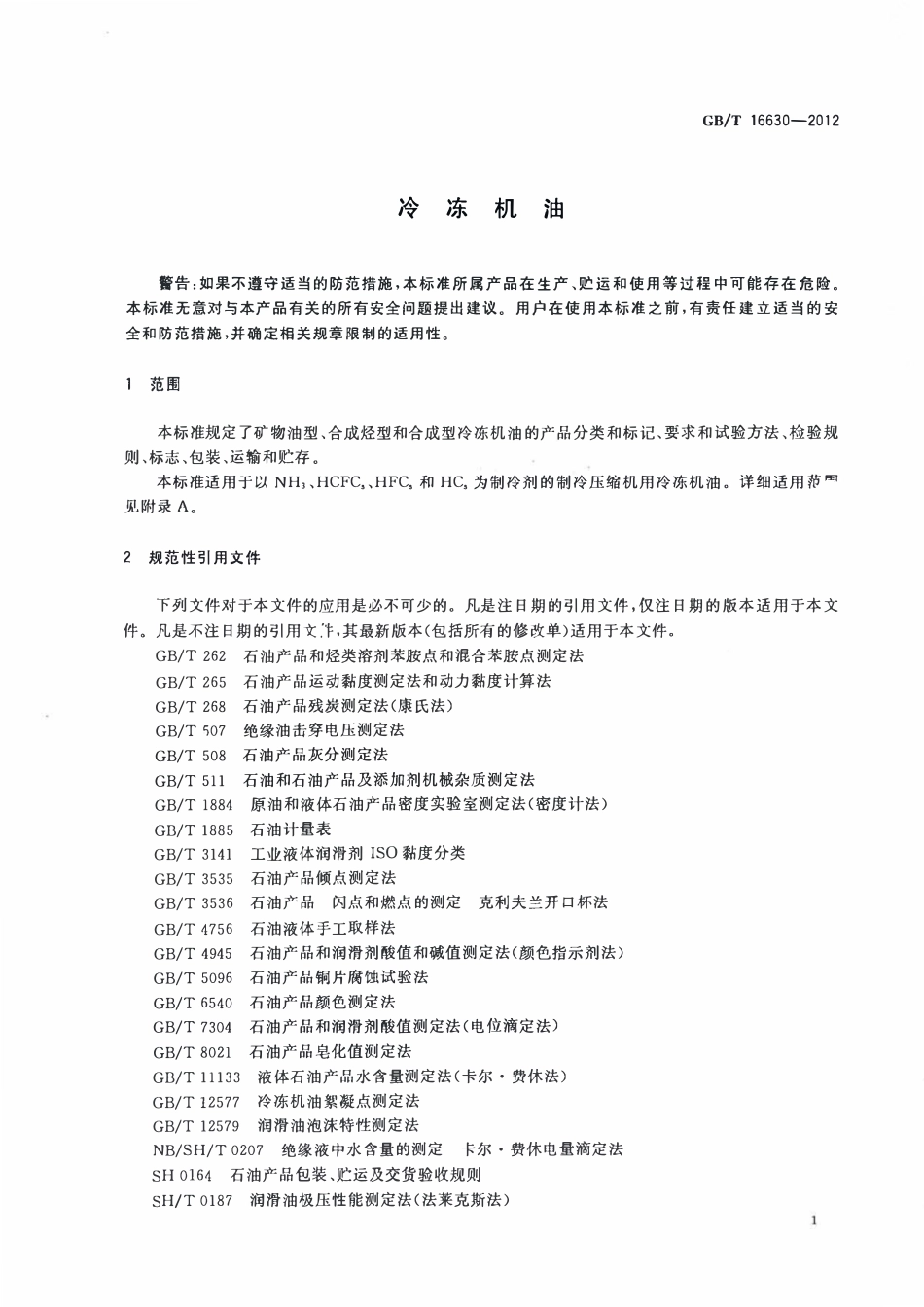 GBT 16630-2012 冷冻机油.pdf_第3页