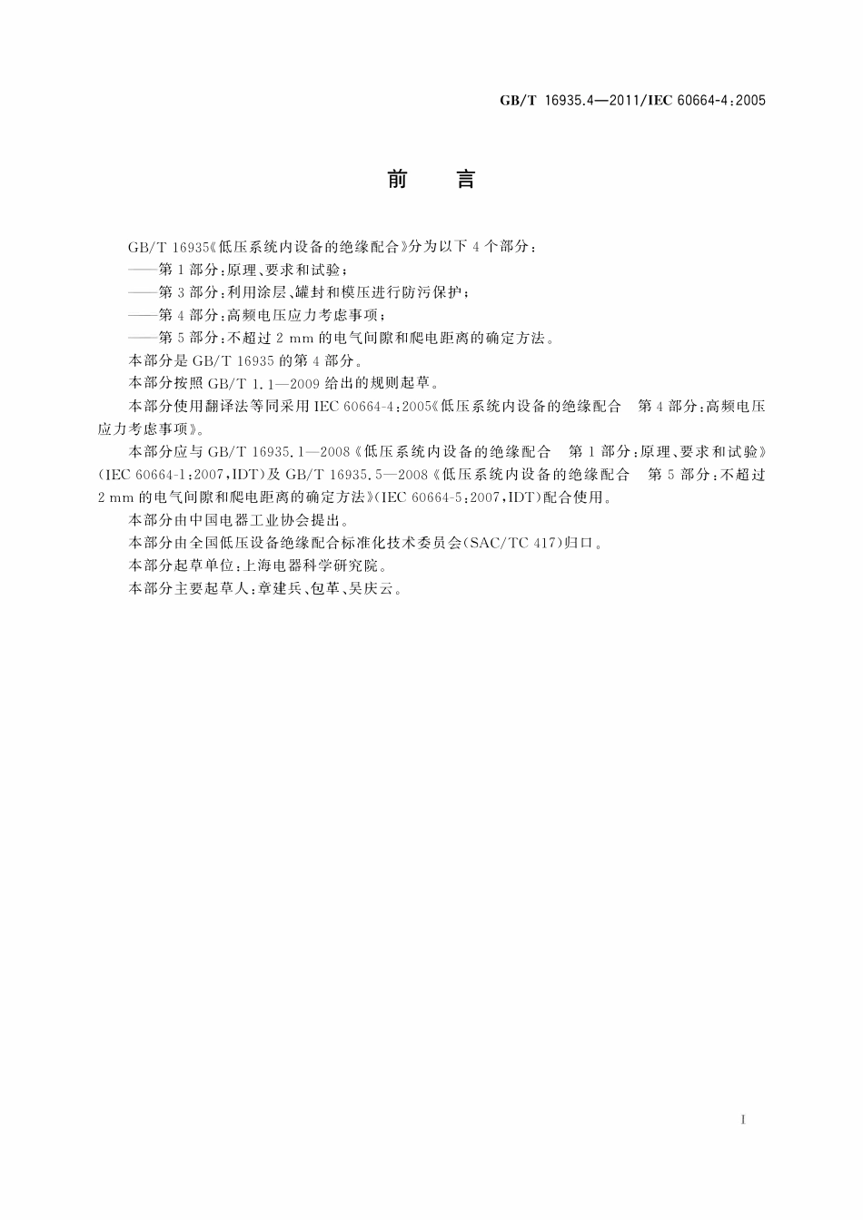 GBT 16935.4-2011 低压系统内设备的绝缘配合 第4部分：高频电压应力考虑事项.pdf_第3页
