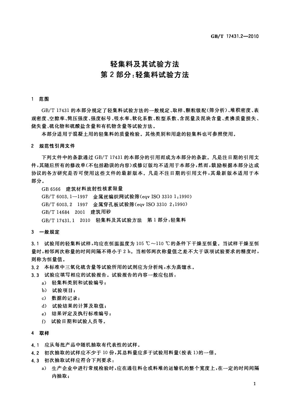 GBT 17431.2-2010 轻集料及其试验方法  第2部分：轻集料试验方法.pdf_第3页