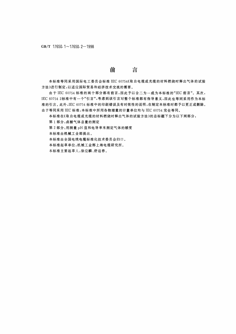 GBT 17650.1-1998 取自电缆或光缆的材料燃烧时释出气体的试验方法 第1部分_卤酸气体总量的测定.pdf_第1页