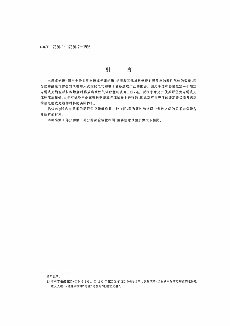 GBT 17650.1-1998 取自电缆或光缆的材料燃烧时释出气体的试验方法 第1部分_卤酸气体总量的测定.pdf_第3页