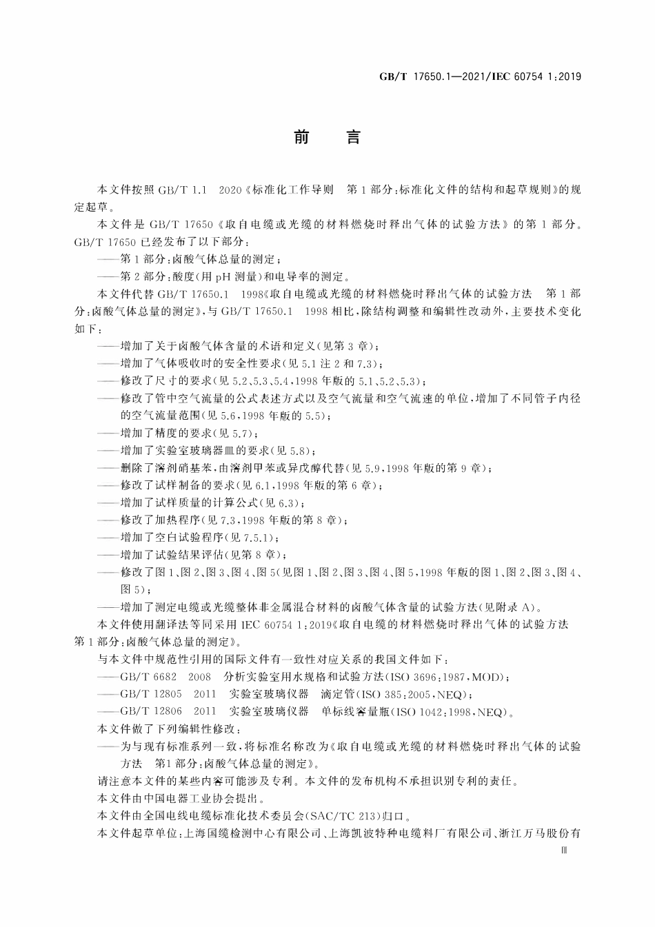 GBT 17650.1-2021 取自电缆或光缆的材料燃烧时释出气体的试验方法 第1部分:卤酸气体总量的测定.pdf_第3页
