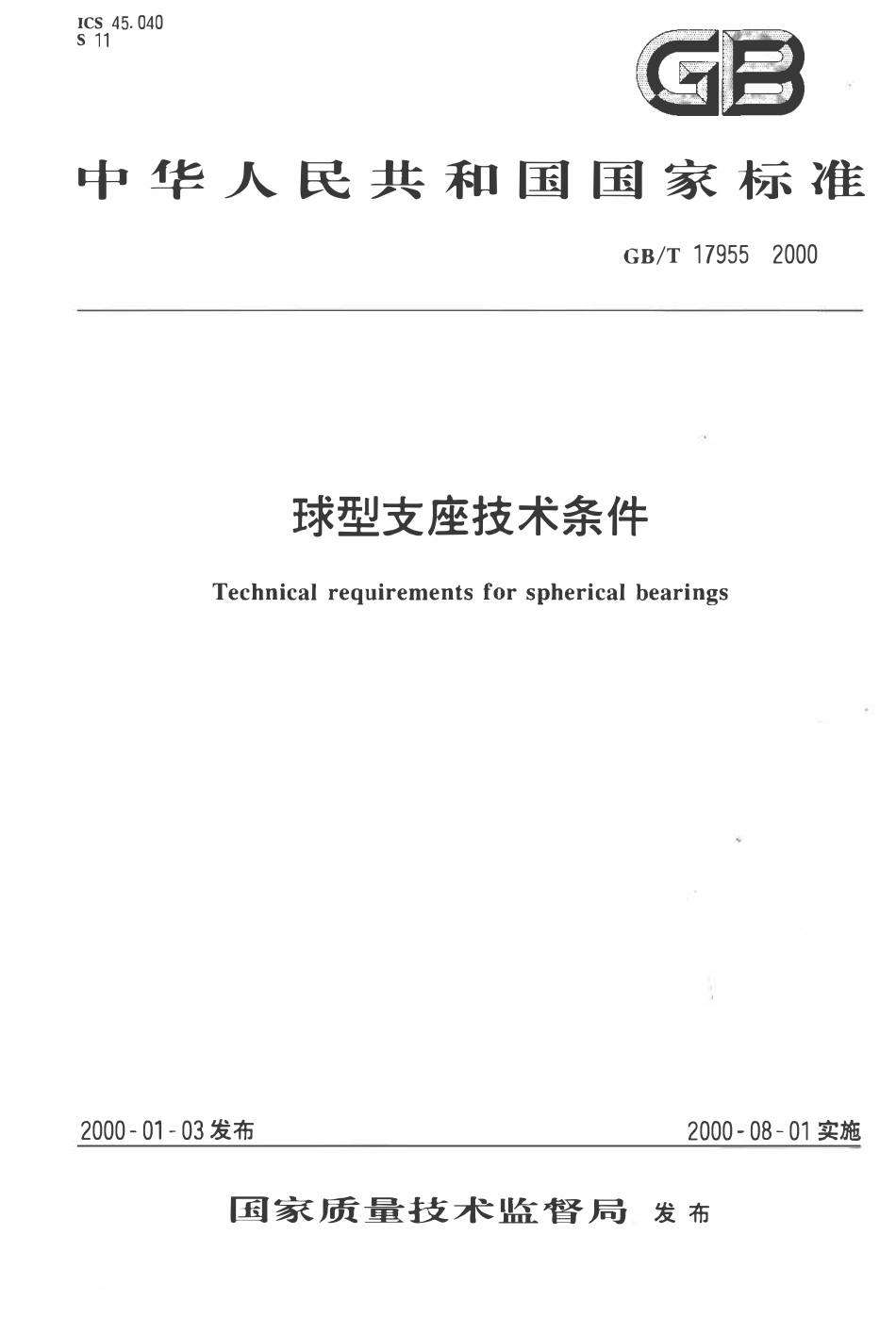 GBT 17955-2000 球型支座技术条件.pdf_第1页