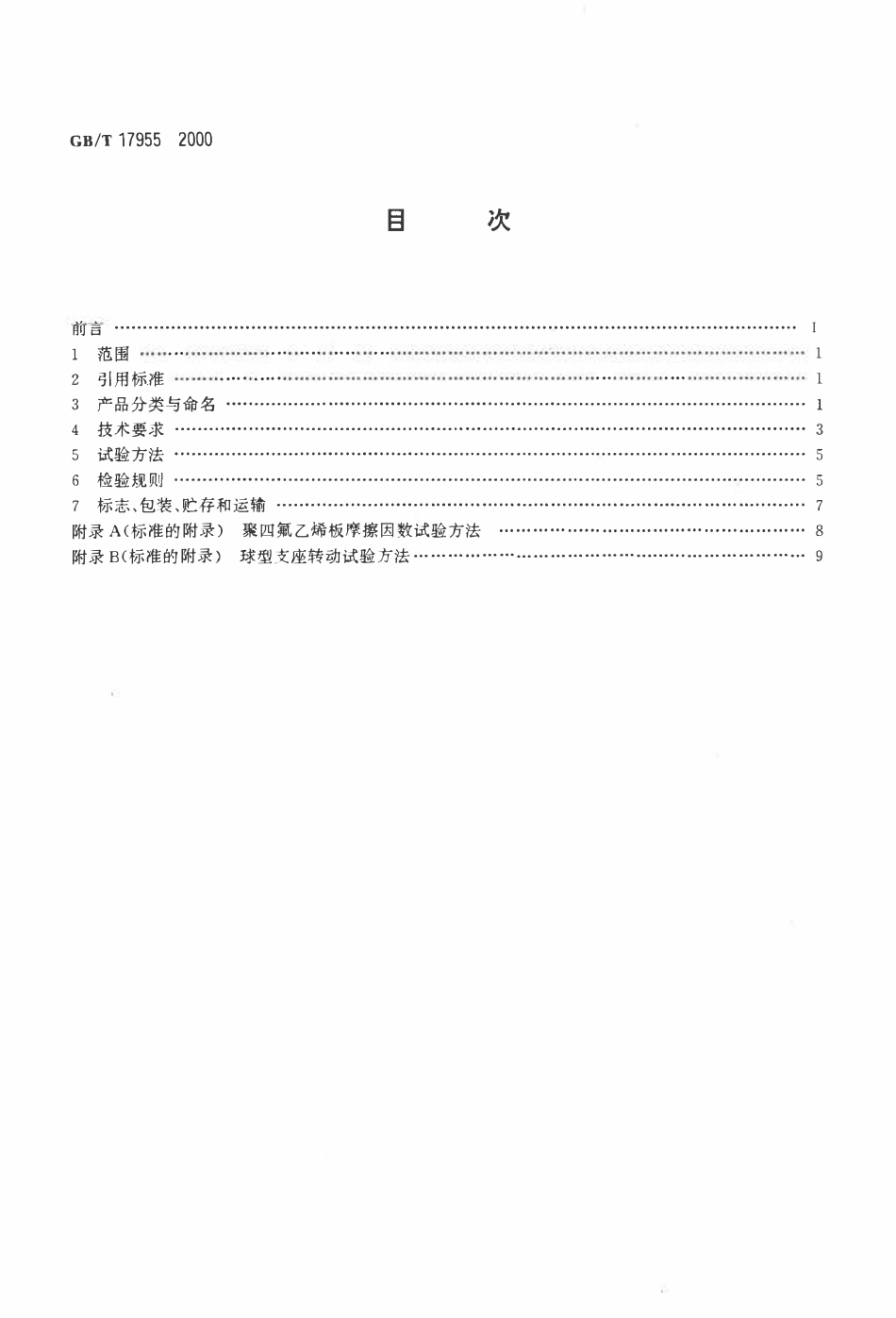 GBT 17955-2000 球型支座技术条件.pdf_第2页