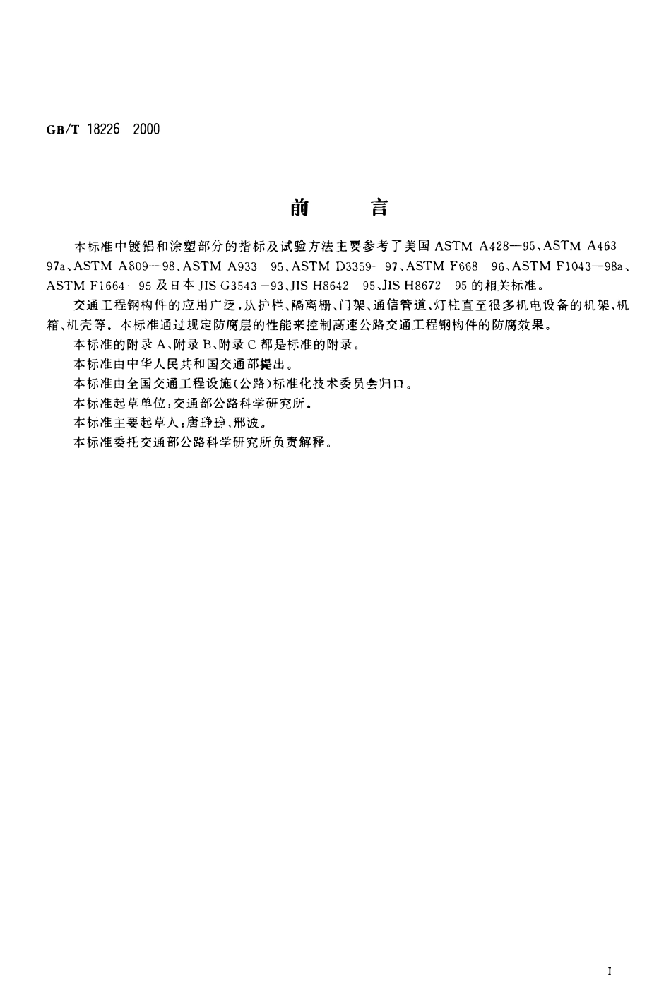 GBT 18226-2000 高速公路交通工程钢构件防腐技术条件.pdf_第2页