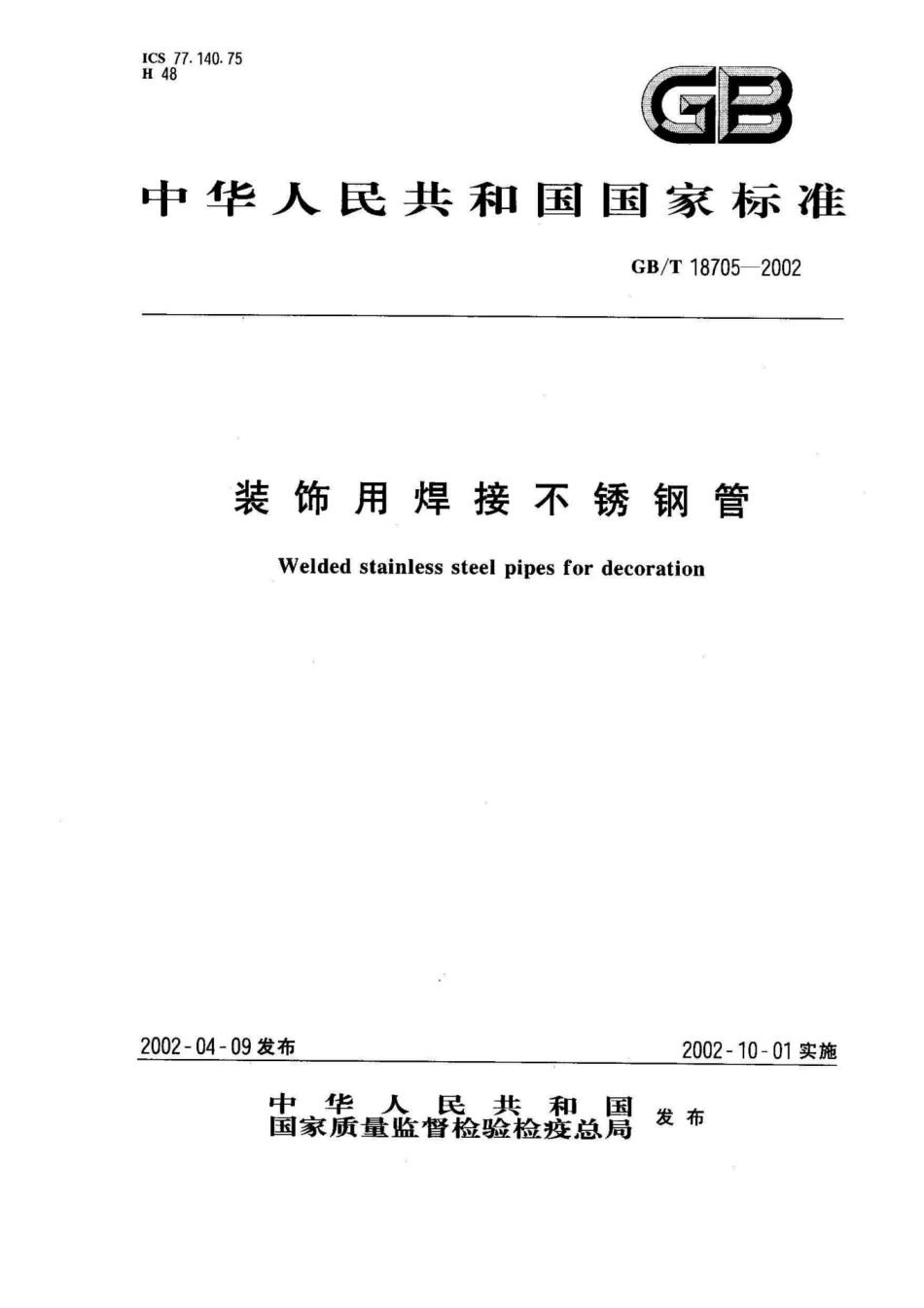 GBT 18705-2002 装饰用焊接不锈钢管.pdf_第1页