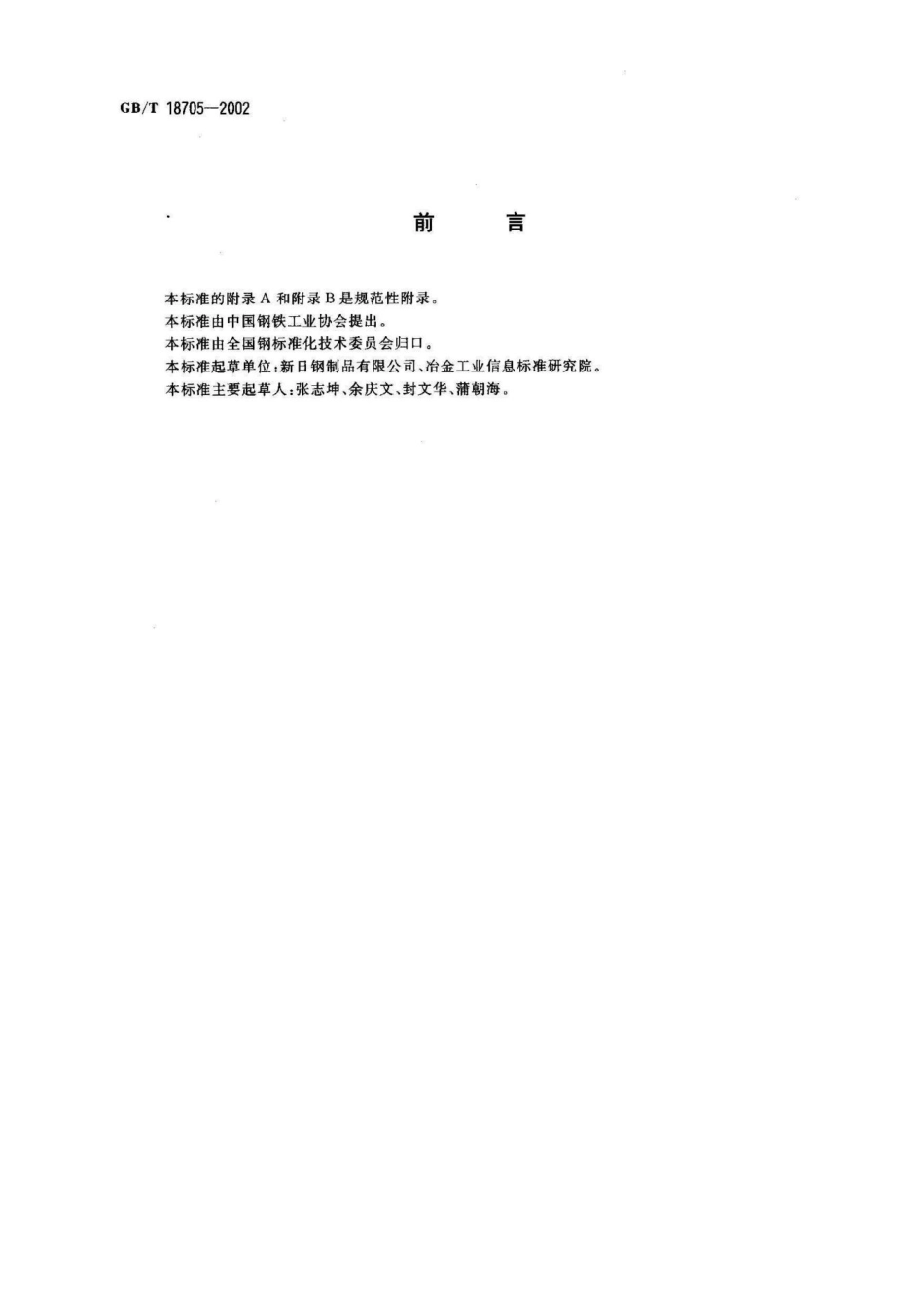 GBT 18705-2002 装饰用焊接不锈钢管.pdf_第2页