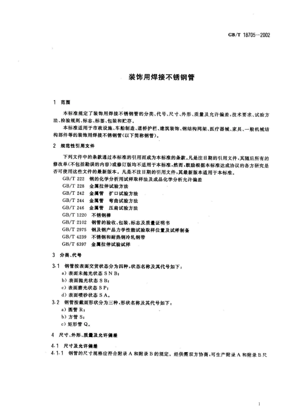 GBT 18705-2002 装饰用焊接不锈钢管.pdf_第3页