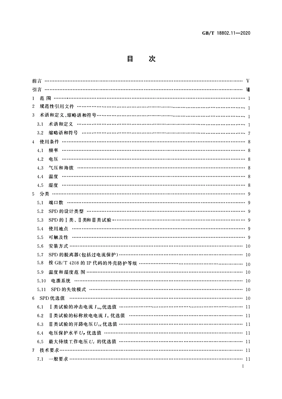 GBT 18802.11-2020 低压电涌保护器(SPD) 第11部分:低压电源系统的电涌保护器 性能要求和试验方法.pdf_第2页