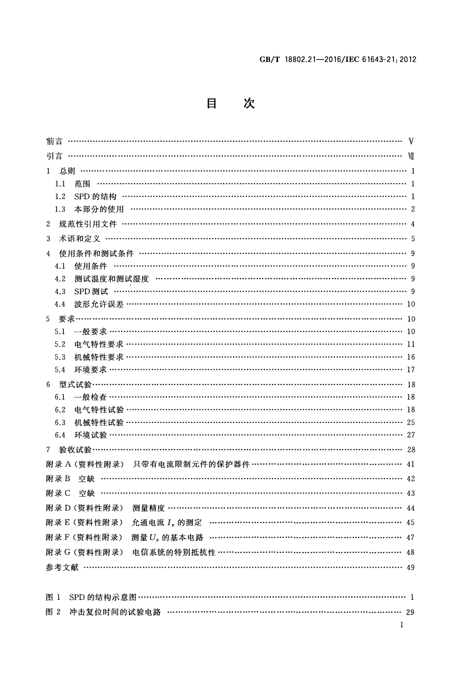 GBT 18802.21-2016 低压电涌保护器 第21部分:电信和信号网络的电涌保护器(SPD) 性能要求和试验方法.pdf_第2页