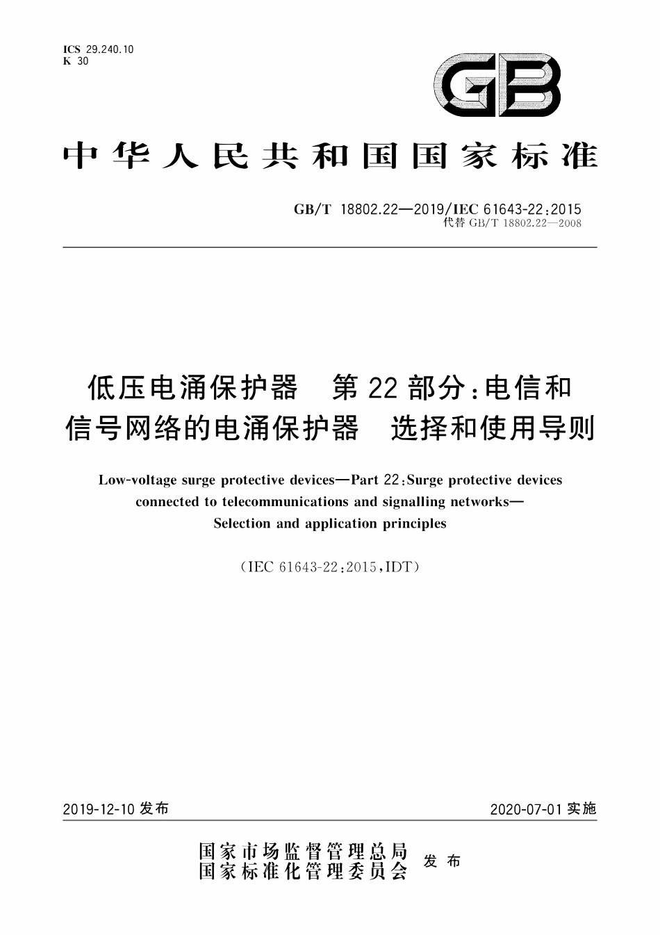 GBT 18802.22-2019 低压电涌保护器 第22部分:电信和信号网络的电涌保护器 选择和使用导则.pdf_第1页