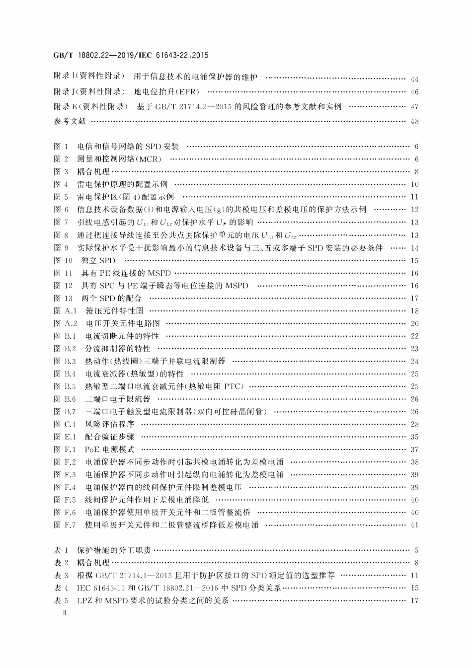 GBT 18802.22-2019 低压电涌保护器 第22部分:电信和信号网络的电涌保护器 选择和使用导则.pdf_第3页