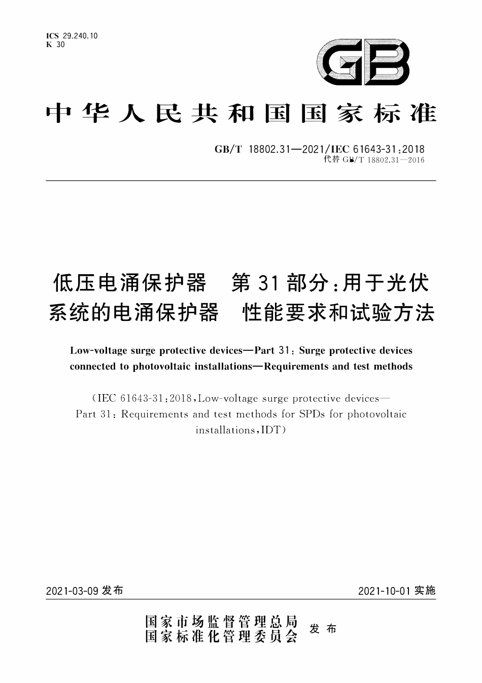 GBT 18802.31-2021 低压电涌保护器 第31部分:用于光伏系统的电涌保护器 性能要求和试验方法.pdf_第1页