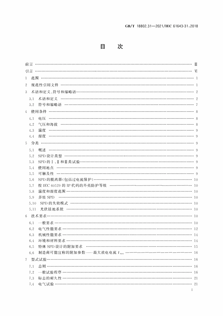 GBT 18802.31-2021 低压电涌保护器 第31部分:用于光伏系统的电涌保护器 性能要求和试验方法.pdf_第2页