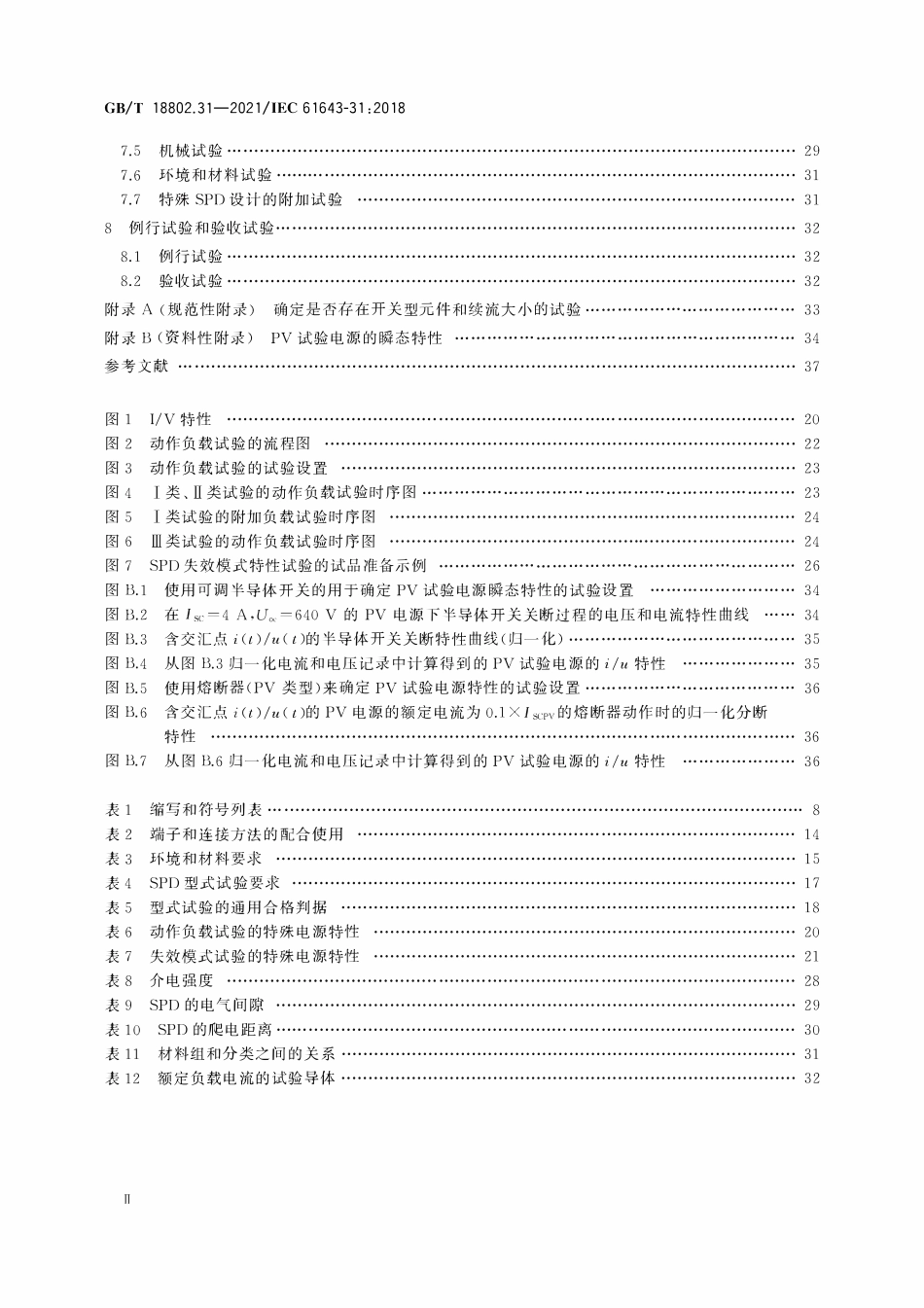 GBT 18802.31-2021 低压电涌保护器 第31部分:用于光伏系统的电涌保护器 性能要求和试验方法.pdf_第3页