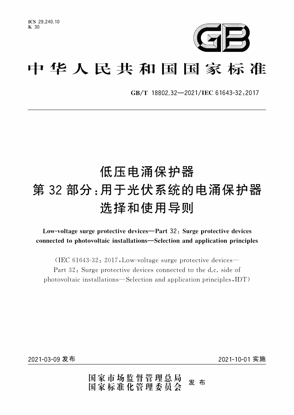 GBT 18802.32-2021 低压电涌保护器 第32部分:用于光伏系统的电涌保护器 选择和使用导则.pdf_第1页