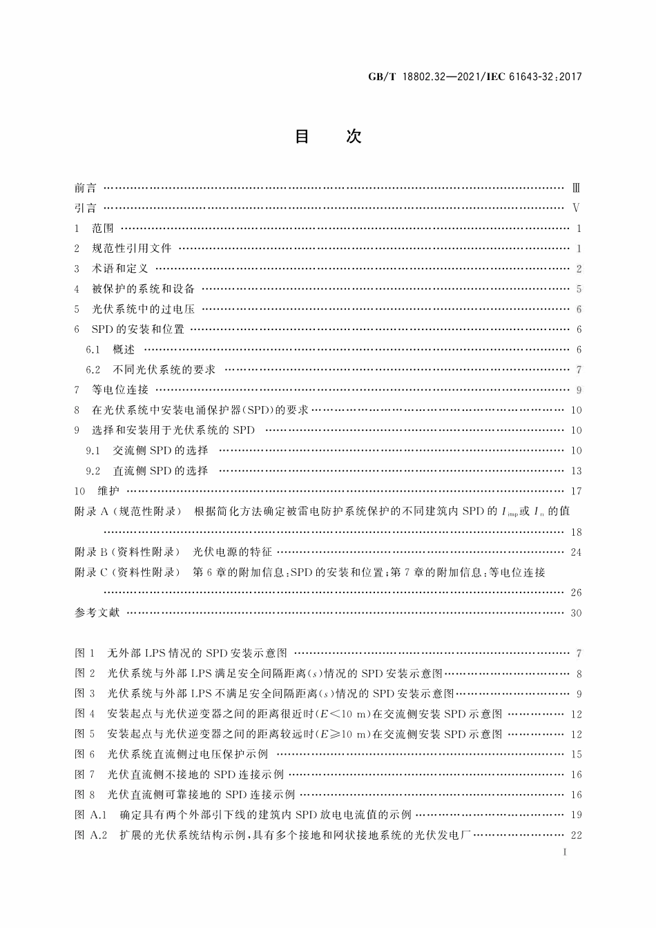GBT 18802.32-2021 低压电涌保护器 第32部分:用于光伏系统的电涌保护器 选择和使用导则.pdf_第2页