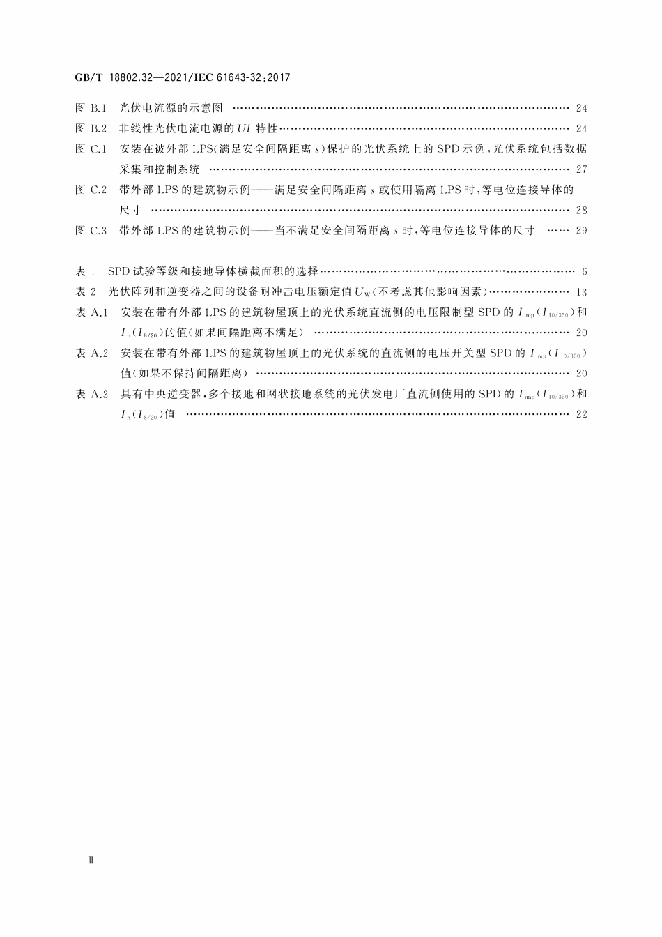 GBT 18802.32-2021 低压电涌保护器 第32部分:用于光伏系统的电涌保护器 选择和使用导则.pdf_第3页