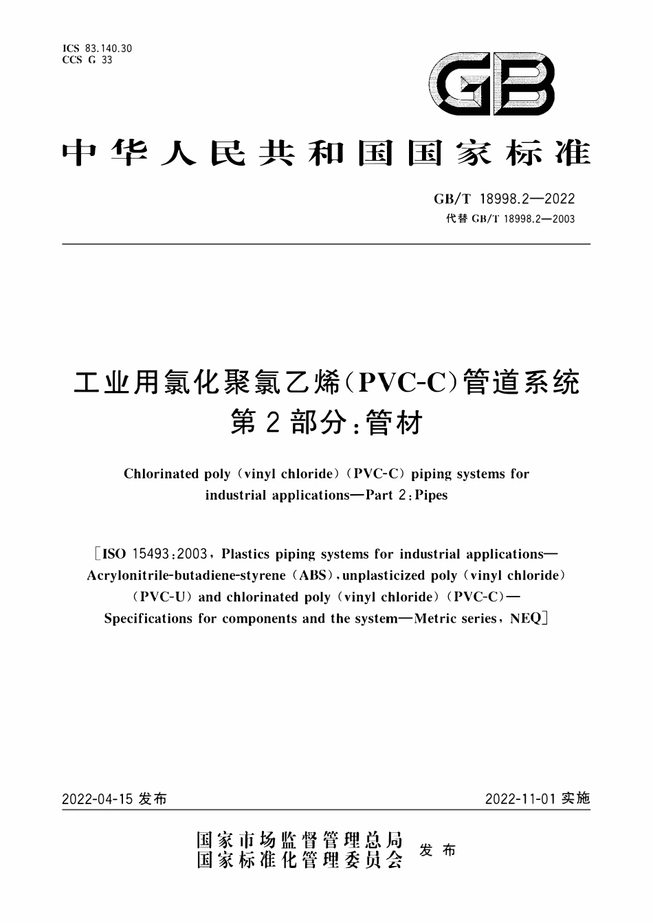 GBT 18998.2-2022 工业用氯化聚氯乙烯(PVC-C)管道系统 第2部分:管材.pdf_第1页