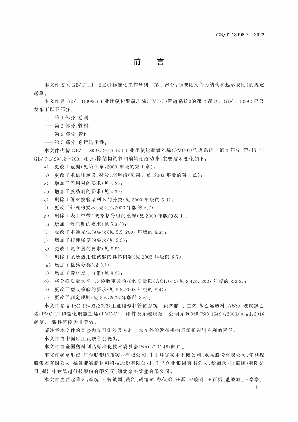 GBT 18998.2-2022 工业用氯化聚氯乙烯(PVC-C)管道系统 第2部分:管材.pdf_第2页