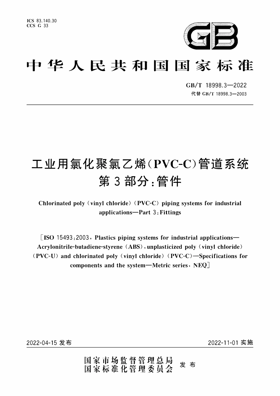 GBT 18998.3-2022 工业用氯化聚氯乙烯（PVC-C）管道系统  第3部分：管件.pdf_第1页