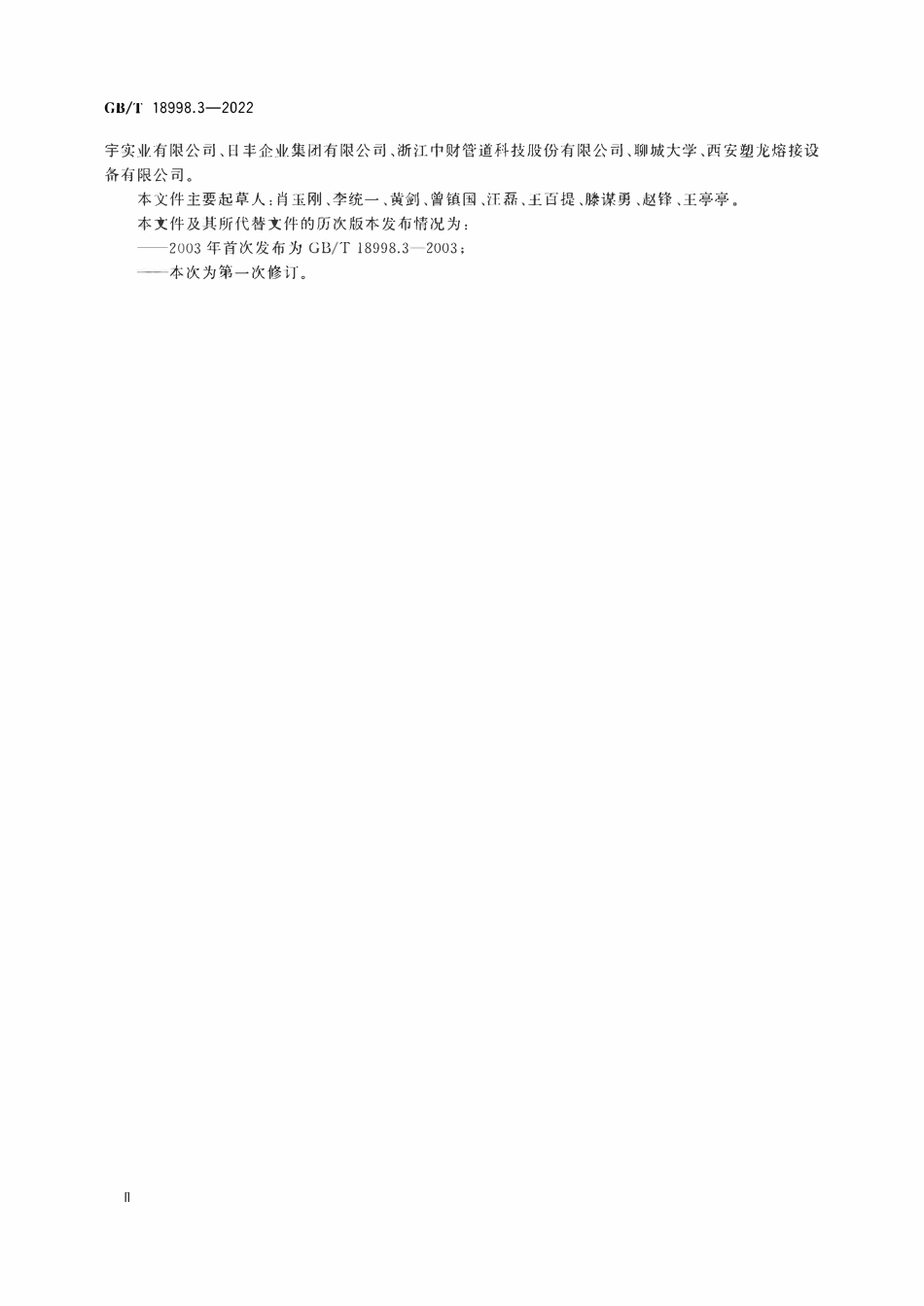 GBT 18998.3-2022 工业用氯化聚氯乙烯（PVC-C）管道系统  第3部分：管件.pdf_第3页