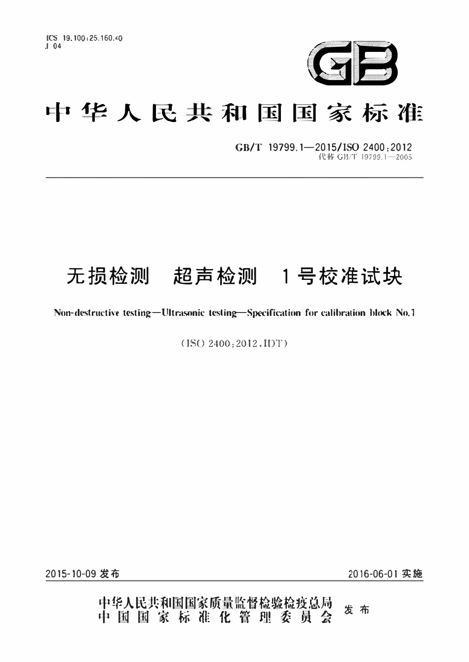 GBT 19799.1-2015 无损检测 超声检测 1号校准试块.pdf_第1页