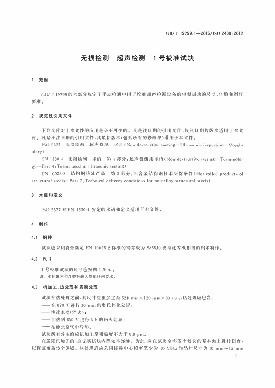 GBT 19799.1-2015 无损检测 超声检测 1号校准试块.pdf_第3页