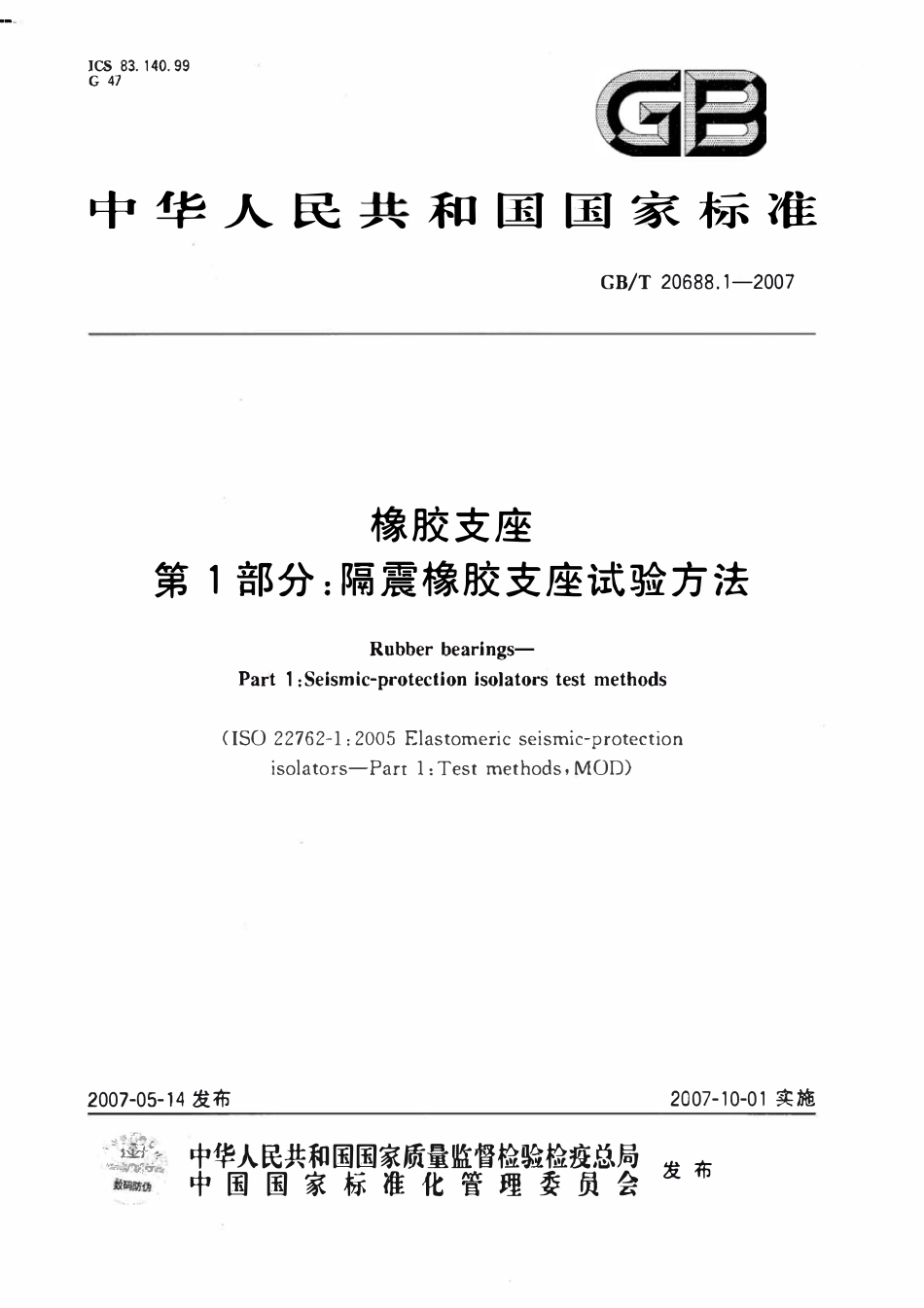 GBT 20688.1-2007 橡胶支座 第1部分_ 隔震橡胶支座试验方法.pdf_第1页