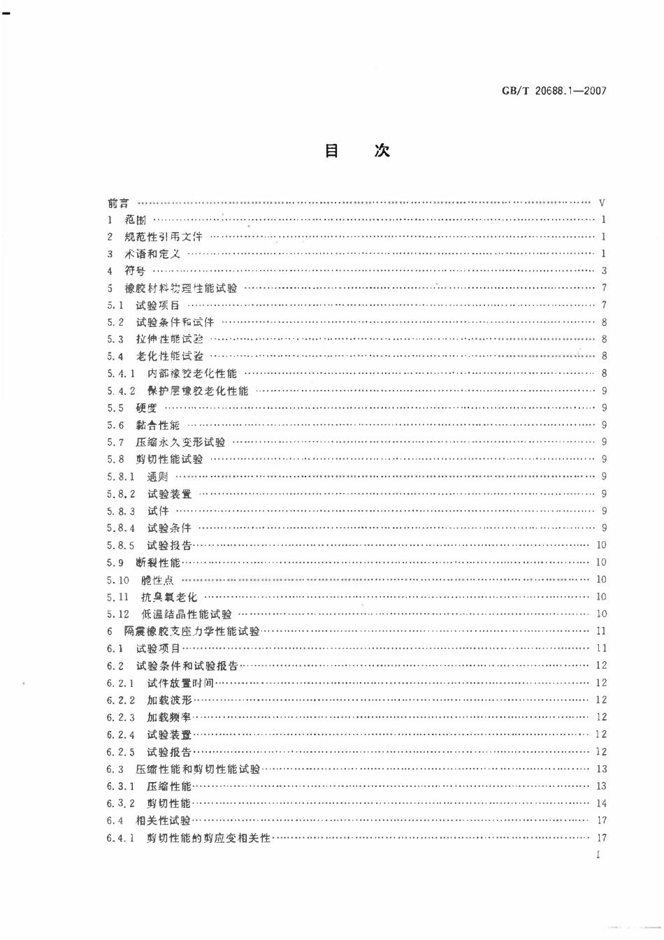 GBT 20688.1-2007 橡胶支座 第1部分_ 隔震橡胶支座试验方法.pdf_第2页