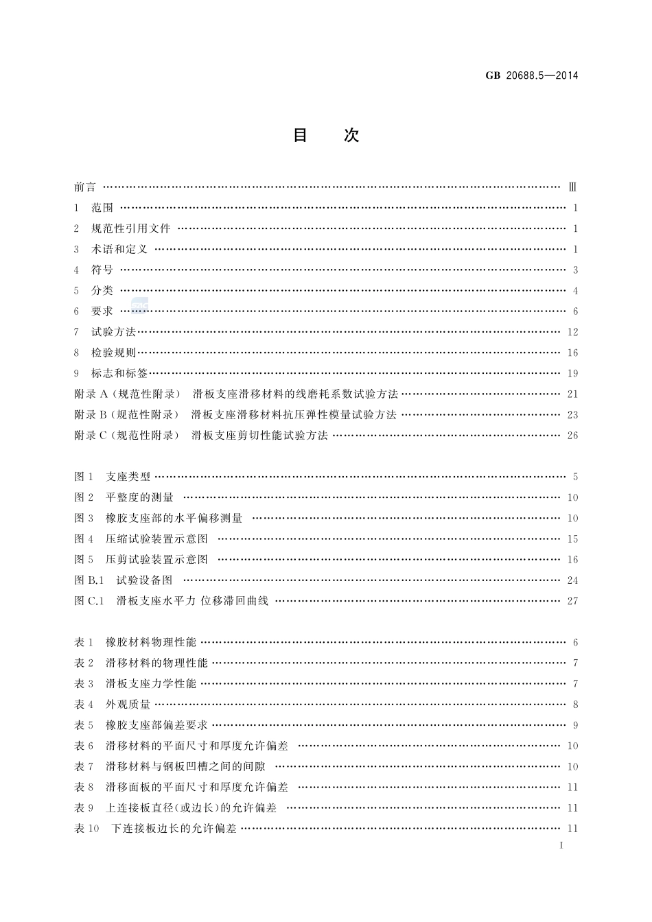GBT 20688.5-2014 橡胶支座 第5部分:建筑隔震弹性滑板支座.pdf_第2页