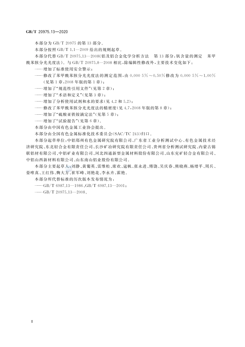 GBT 20975.13-2020 铝及铝合金化学分析方法 第13部分：钒含量的测定.pdf_第3页