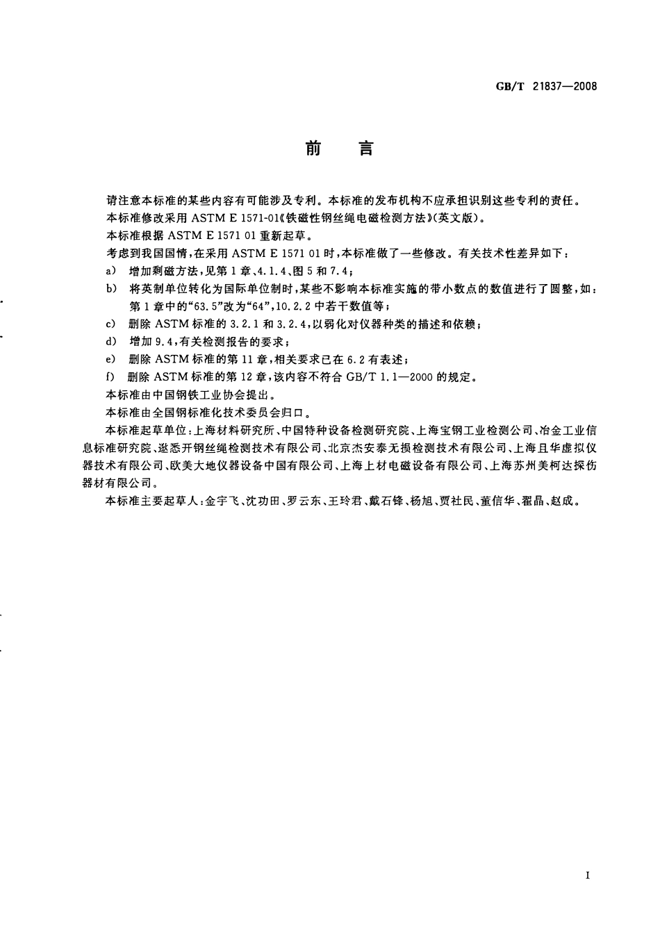 GBT 21837-2008 铁磁性钢丝绳电磁检测方法.pdf_第2页