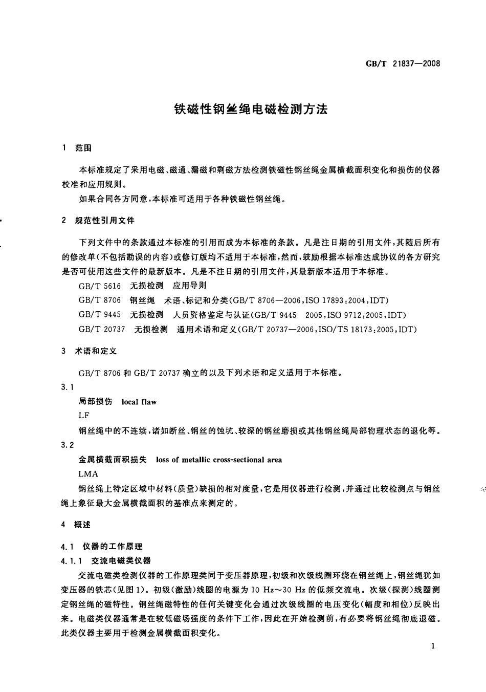 GBT 21837-2008 铁磁性钢丝绳电磁检测方法.pdf_第3页